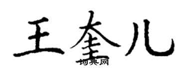 丁謙王奎兒楷書個性簽名怎么寫