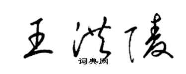 梁錦英王洪陵草書個性簽名怎么寫