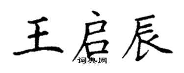 丁謙王啟辰楷書個性簽名怎么寫