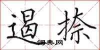 田英章遏捺楷書怎么寫