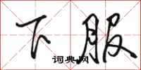 駱恆光下服行書怎么寫