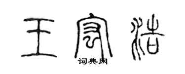 陳聲遠王宏浩篆書個性簽名怎么寫