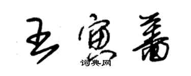 朱錫榮王寅薔草書個性簽名怎么寫