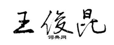 曾慶福王俊昆行書個性簽名怎么寫