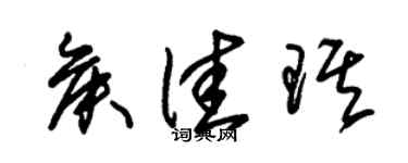 朱錫榮侯佳琪草書個性簽名怎么寫