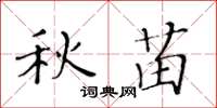 黃華生秋苗楷書怎么寫