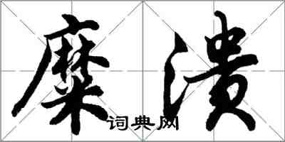 胡問遂糜潰行書怎么寫