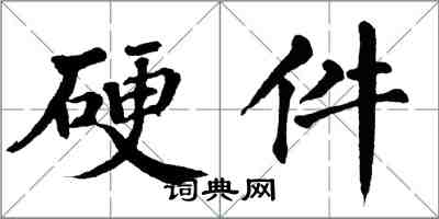 翁闓運硬體楷書怎么寫