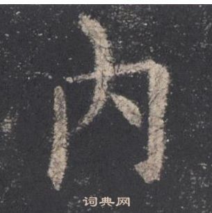 歐陽詢九成宮醴泉銘中內的寫法