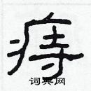 林少明寫的硬筆隸書痔