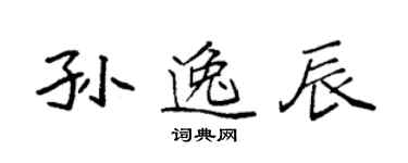 袁強孫逸辰楷書個性簽名怎么寫