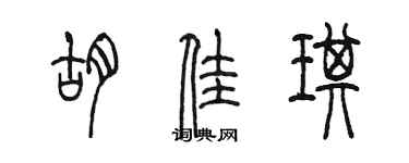 陳墨胡佳琪篆書個性簽名怎么寫