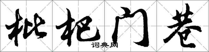 胡問遂枇杷門巷行書怎么寫