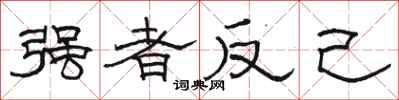 駱恆光強者反己隸書怎么寫