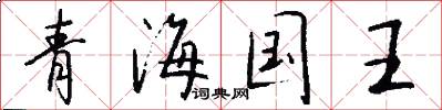 青海國王怎么寫好看