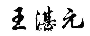 胡問遂王湛元行書個性簽名怎么寫