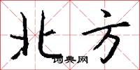 北方怎么寫好看