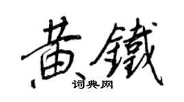 王正良黃鐵行書個性簽名怎么寫