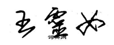 朱錫榮王靈女草書個性簽名怎么寫