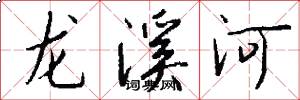 龍溪河怎么寫好看