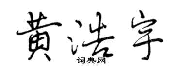 曾慶福黃浩宇行書個性簽名怎么寫