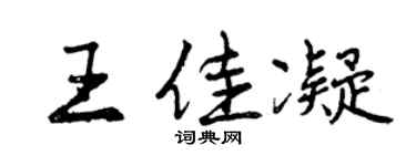 曾慶福王佳凝行書個性簽名怎么寫