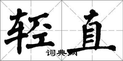 翁闓運輕直楷書怎么寫