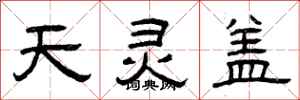 曾慶福天靈蓋隸書怎么寫