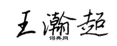 王正良王瀚超行書個性簽名怎么寫