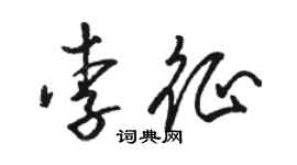 駱恆光李征草書個性簽名怎么寫