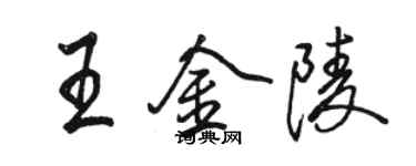 駱恆光王金陵行書個性簽名怎么寫