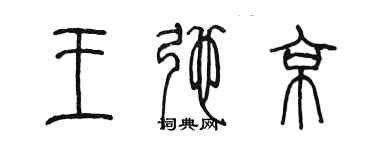 陳墨王弛京篆書個性簽名怎么寫