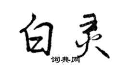 曾慶福白靈行書個性簽名怎么寫