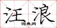 龐中華汪浪楷書怎么寫