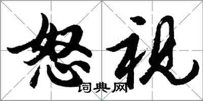 胡問遂怒視行書怎么寫