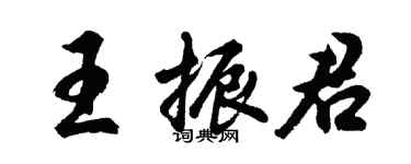 胡問遂王振君行書個性簽名怎么寫