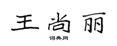 袁強王尚麗楷書個性簽名怎么寫