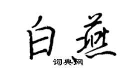 王正良白燕行書個性簽名怎么寫