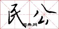 民公怎么寫好看