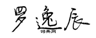 曾慶福羅逸辰行書個性簽名怎么寫