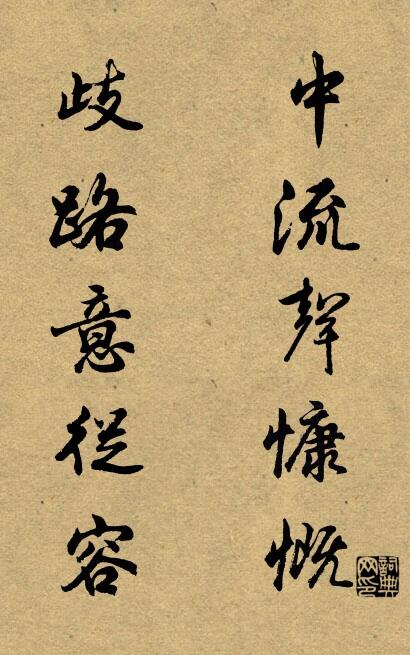 中流聲慷慨; 歧路意從容。怎么寫好看