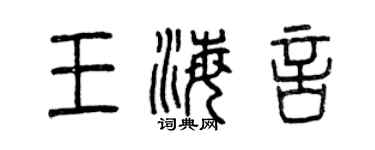 曾慶福王海言篆書個性簽名怎么寫