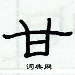 俞建華寫的硬筆隸書甘