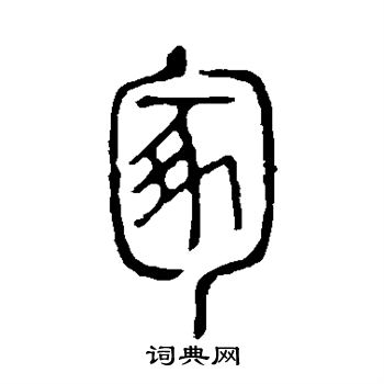 說文解字寫的冢