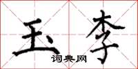 何伯昌玉李楷書怎么寫