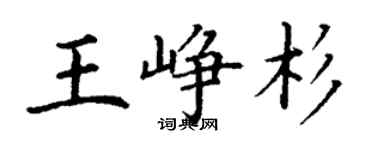 丁謙王崢杉楷書個性簽名怎么寫