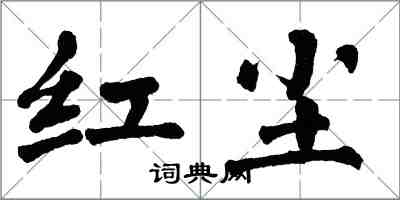 翁闓運紅塵楷書怎么寫