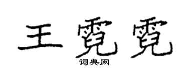 袁強王霓霓楷書個性簽名怎么寫