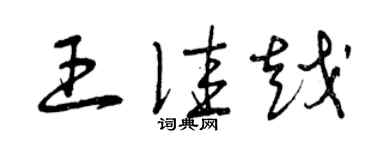 曾慶福王佳越草書個性簽名怎么寫