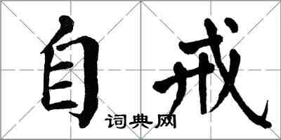 翁闓運自戒楷書怎么寫